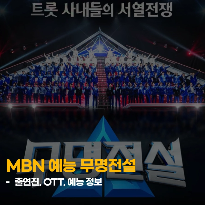 MBN-무명전설-출연진-참가자-OTT-남자-트로트-서열전쟁