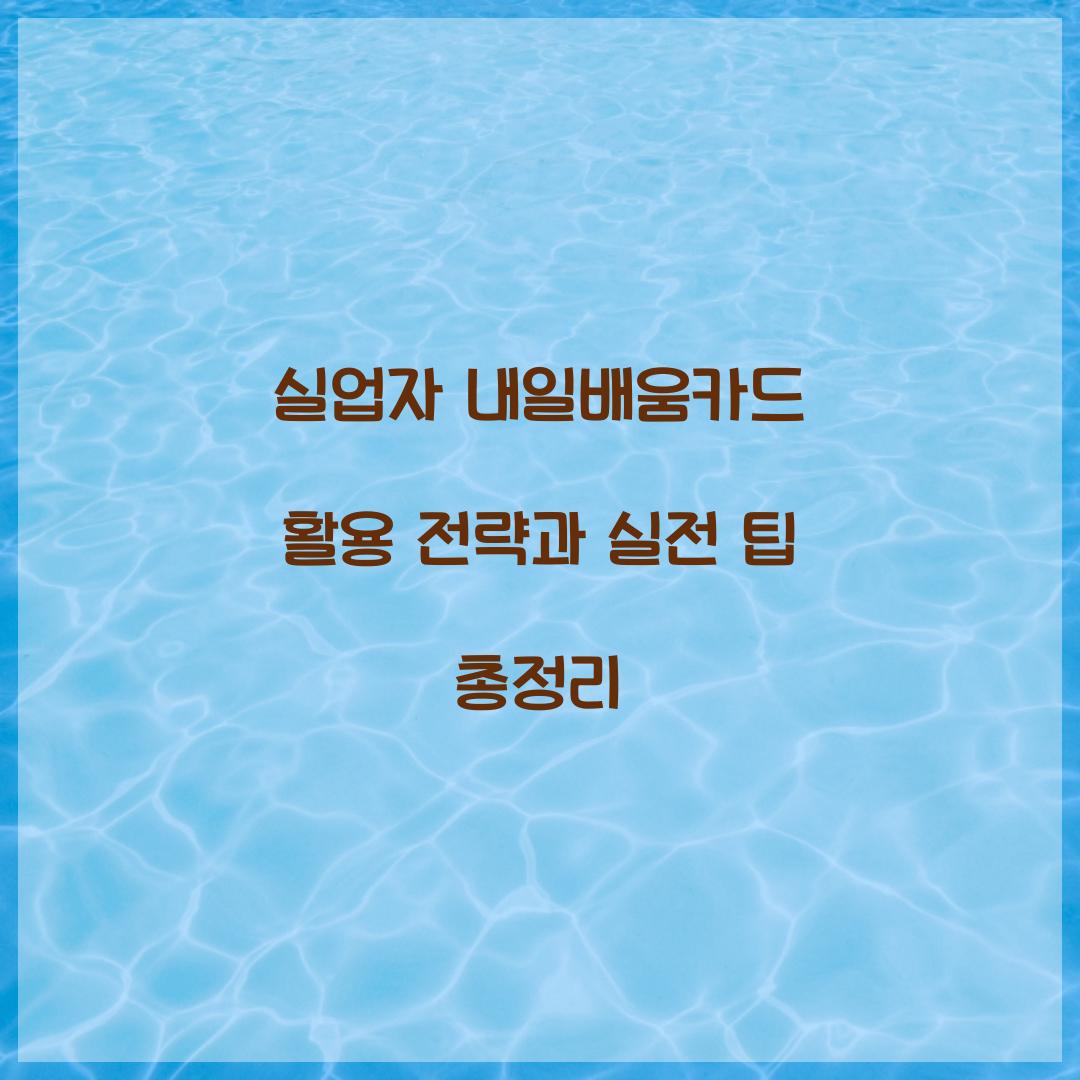 실업자 내일배움카드 활용 전략