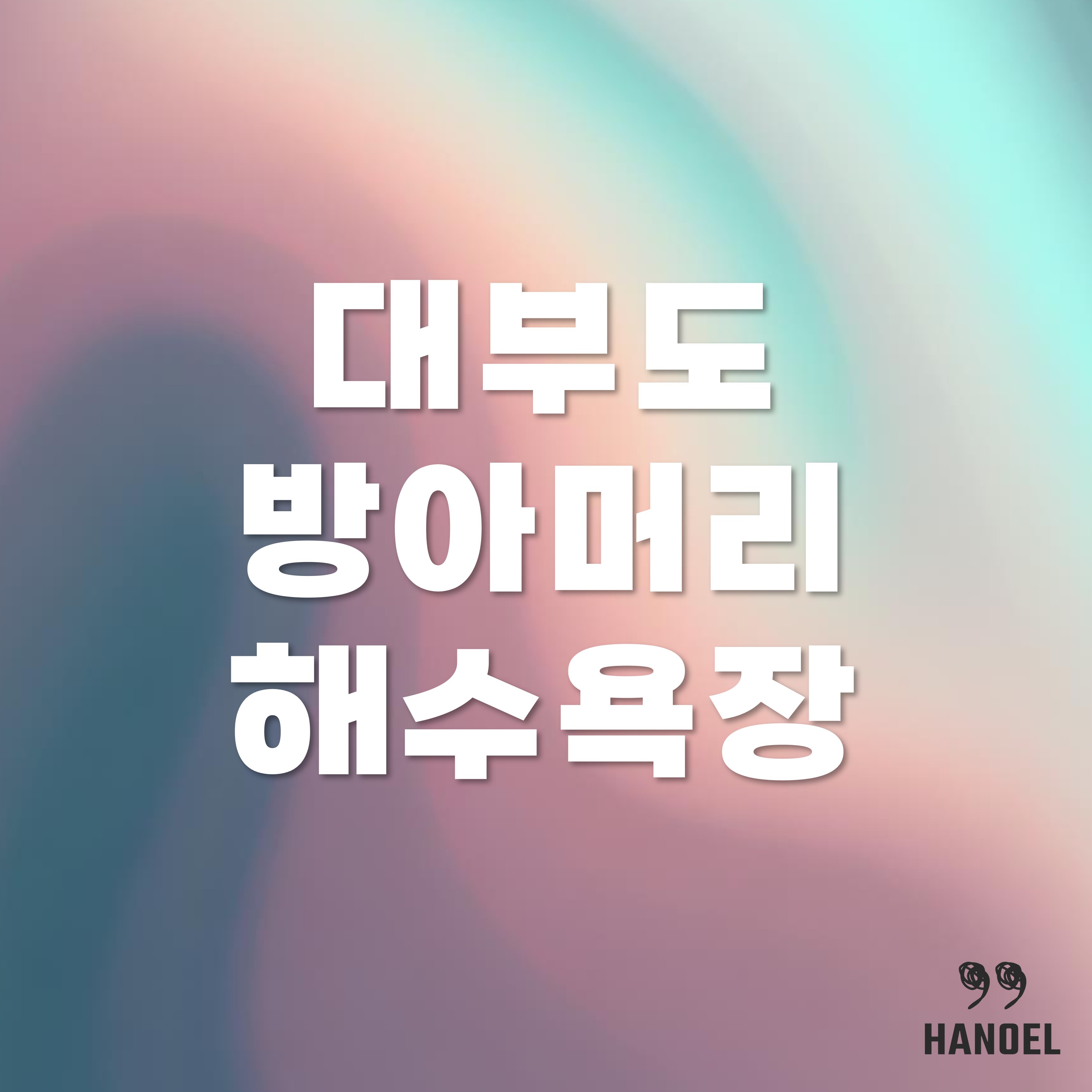 대부도 방아머리해수욕장 여행 소개 맛집, 카페