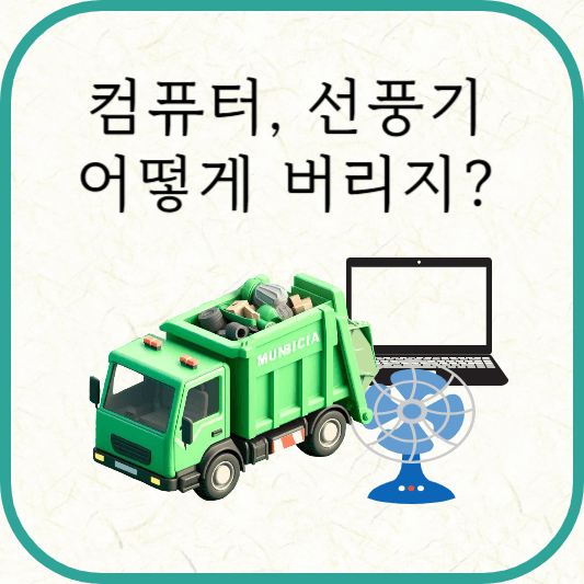 폐가전 무료수거 품목, 신청방법