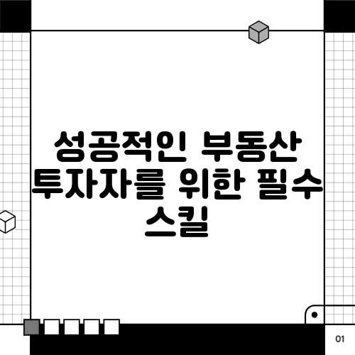 성공적인 부동산 투자자를 위한 필수 스킬
