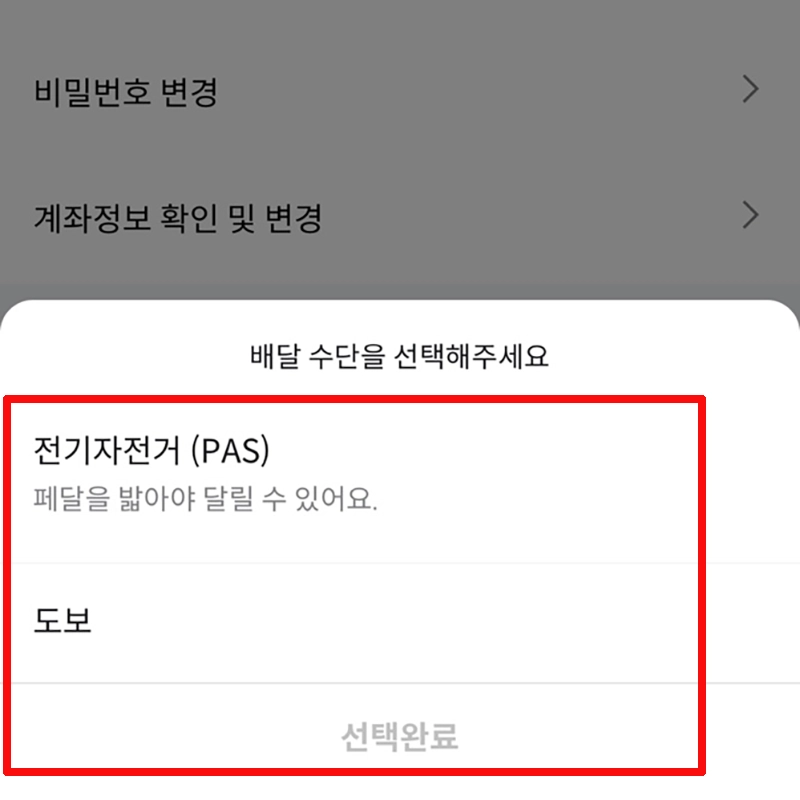 도보-일반-자전거-전기-자전거(PAS)