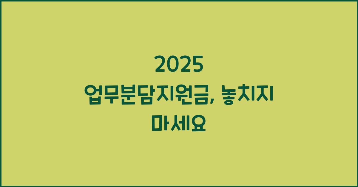 2025 업무분담지원금