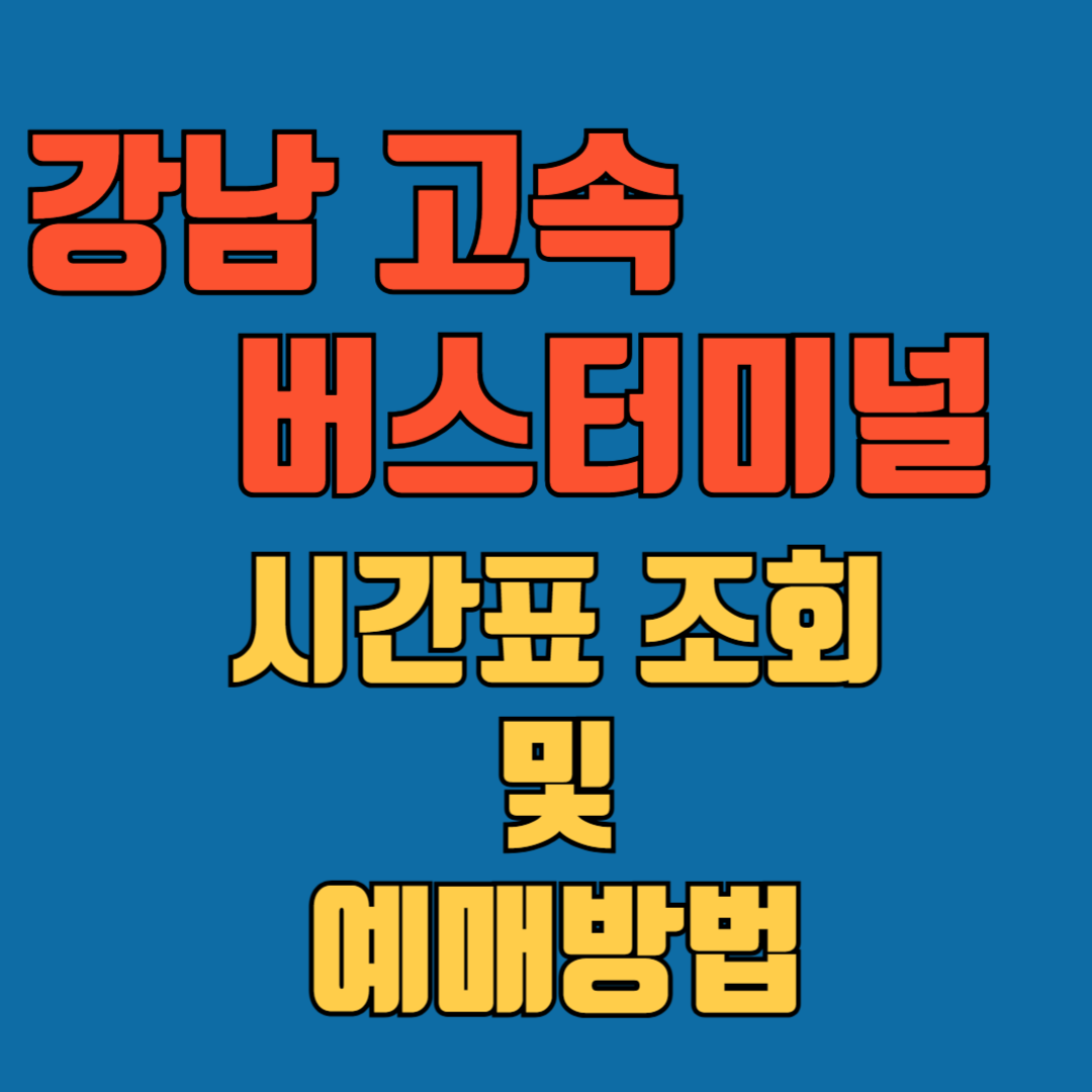 강남고속버스터미널 시간표 및 예매방법