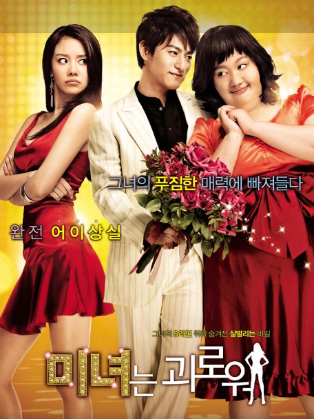 영화 미녀는 괴로워 관련 사진