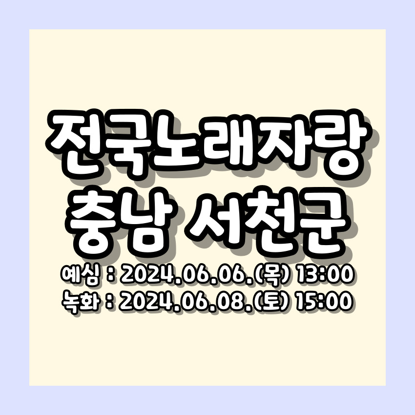 전국노래자랑 서천군 편 알아보기