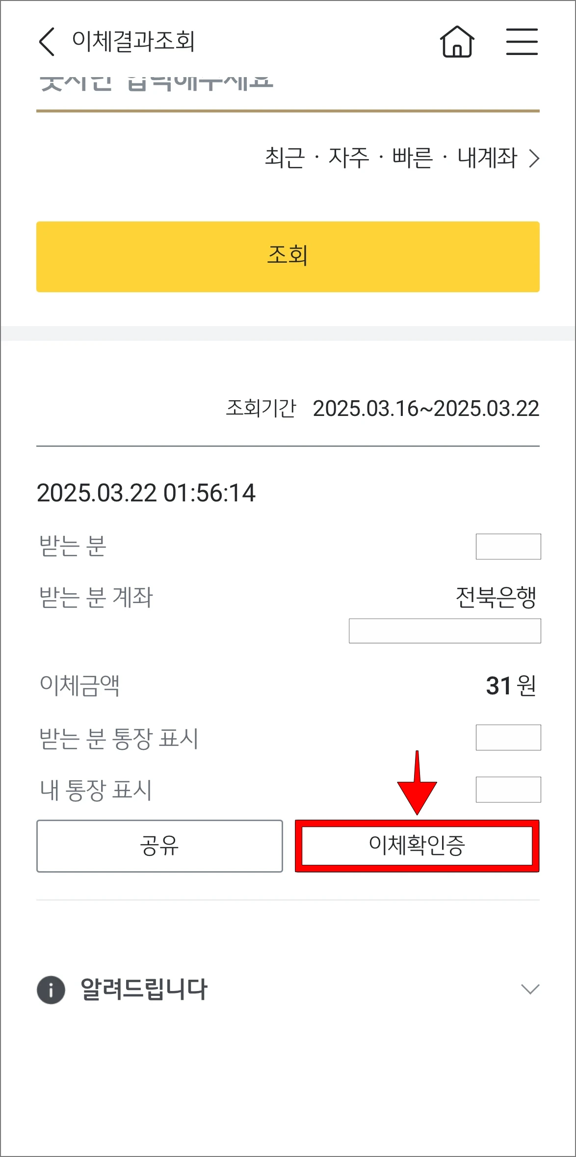 이체내역의 '이체확인증' 버튼을 선택