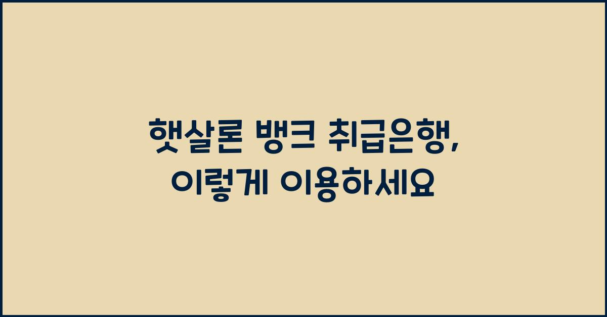 햇살론 뱅크 취급은행