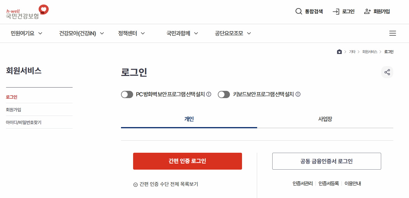 국민건강보험공단 홈페이지 &amp;#39;로그인&amp;#39; 화면 이미지