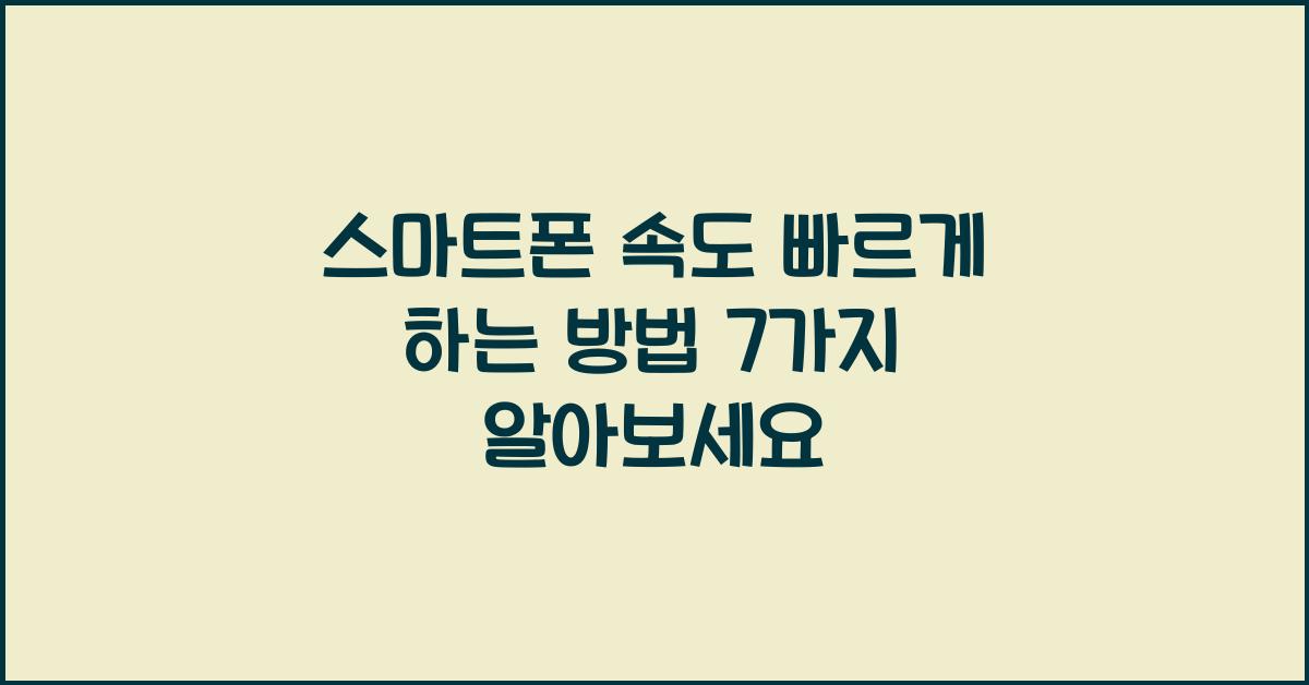 스마트폰 속도 빠르게 하는 방법