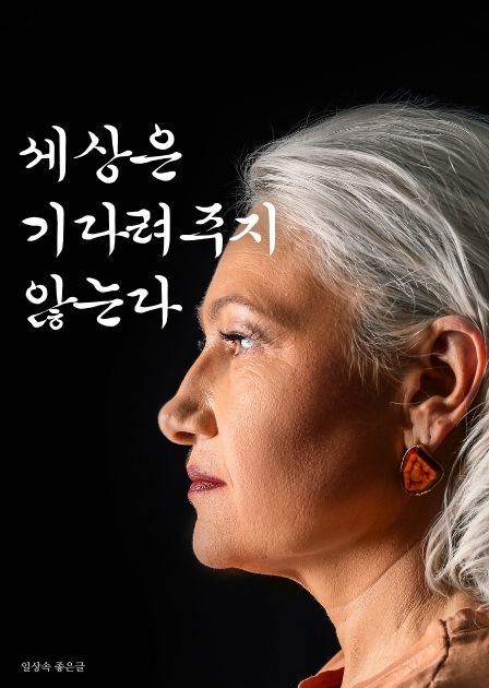 인생 명언 문구가 적힌 검은 배경, 백발 인물의 옆모습 감성 초상 사진
