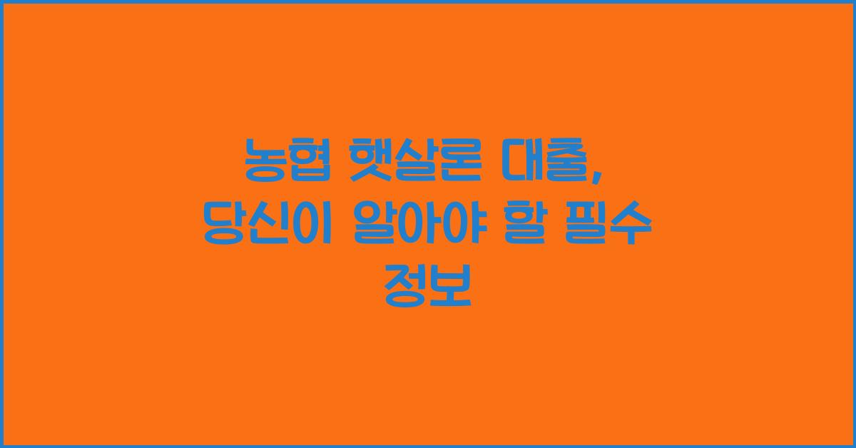 농협 햇살론 대출