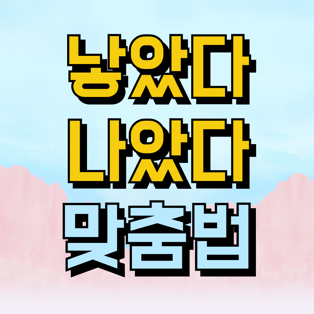 낳았다 나았다 맞춤법