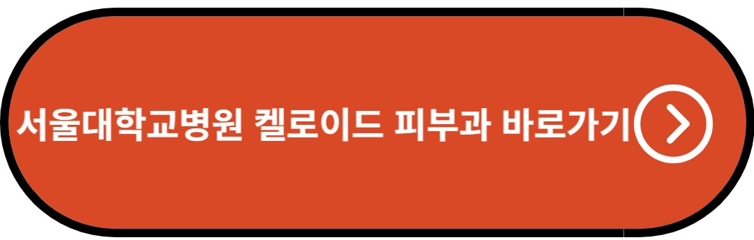 서울대학교 병원 켈로이드 피부과 바로가기