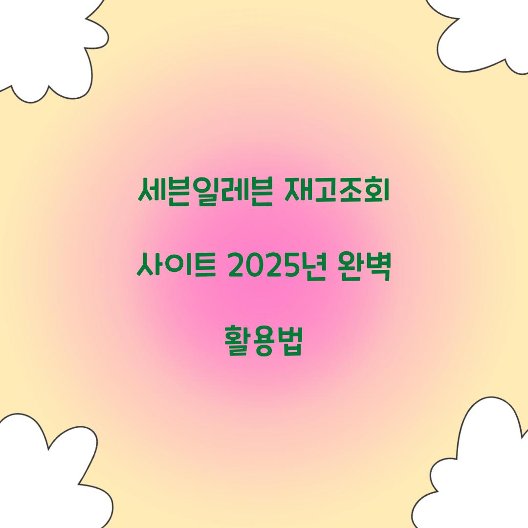 세븐일레븐 재고조회 사이트