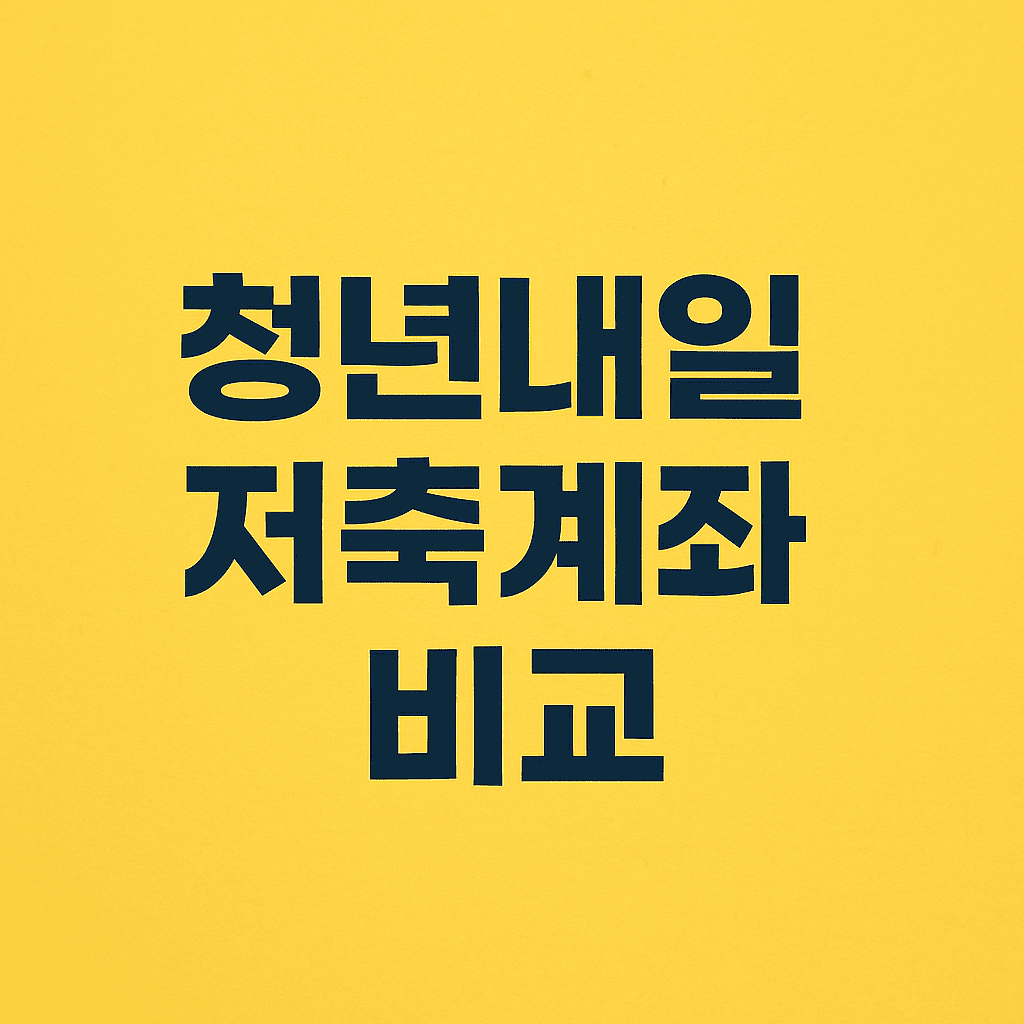 청년내일저축계좌 최신 정보와 청년도약계좌 비교