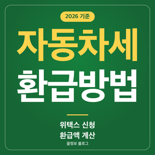 자동차세 환급방법 위택스 신청과 환급액 계산 안내 썸네일