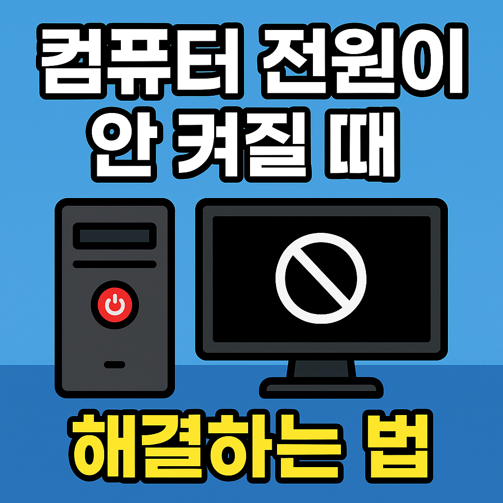 컴퓨터 전원이 안켜질때