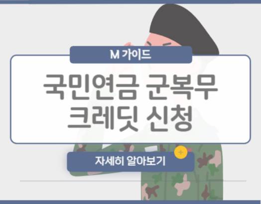 국민연금 군복무 크레딧 신청