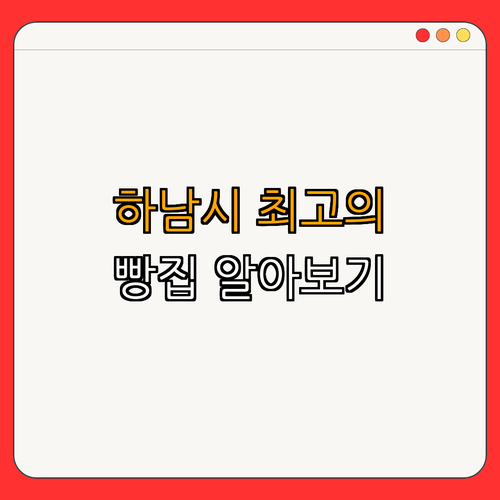 경기도 하남시 빵집 BEST4 ｜ 인기 빵집 방문하기 ｜ 베이커리 추천받기 ｜ 달콤한 디저트 확인하기 ｜ 데이트 맛집 찾기 ｜ 리뷰 많은 곳 총정리