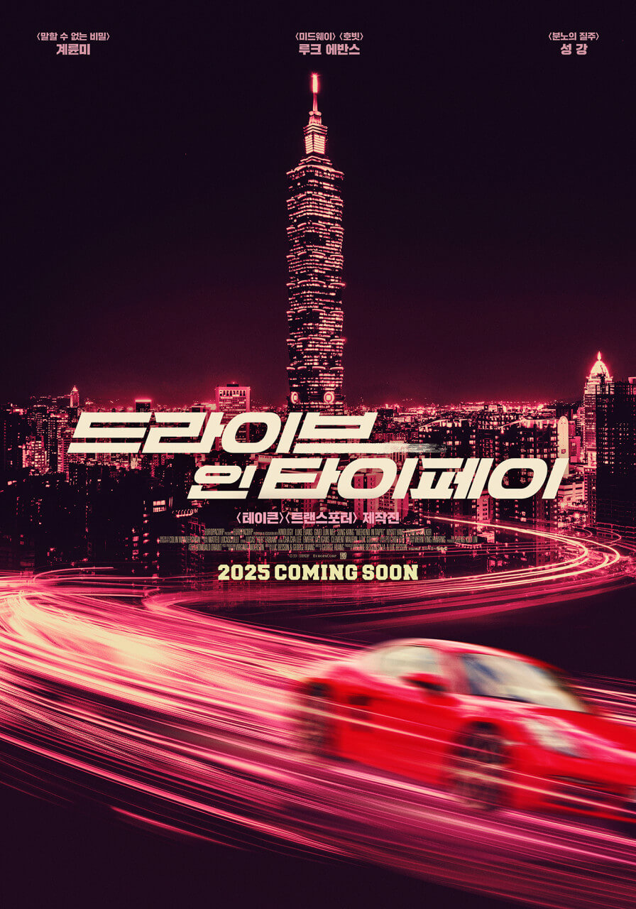 드라이브 인 타이페이 국내 개봉 예고편 출연진 등장인물 기대포인트