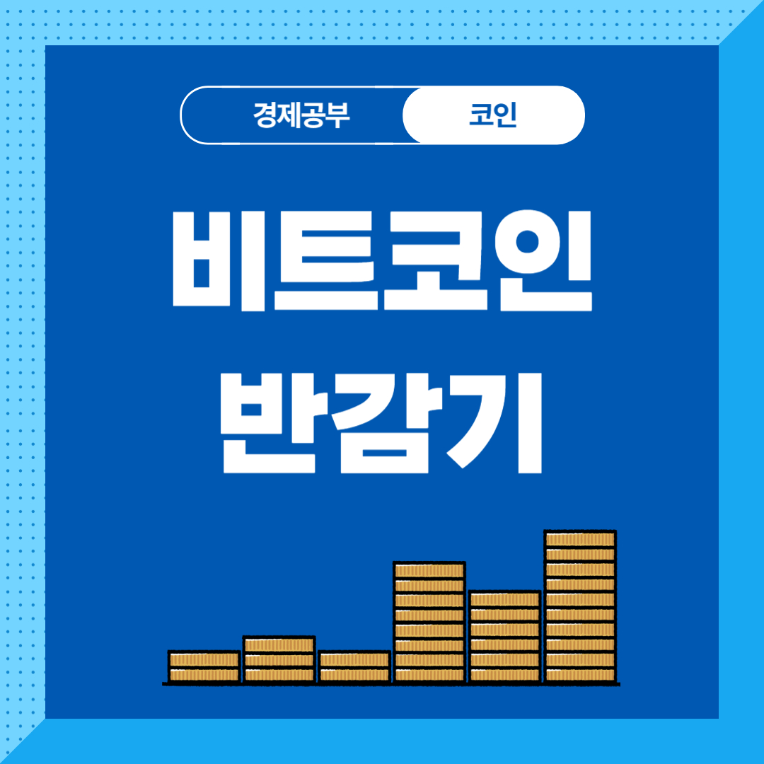 비트코인 반감기 뜻 2024년 날짜 가격 전망