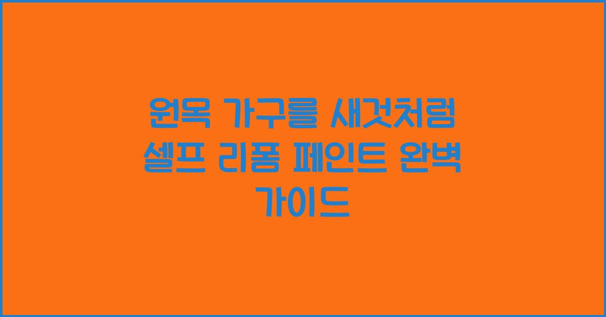 원목 가구를 새것처럼! 셀프 리폼 페인트 활용법