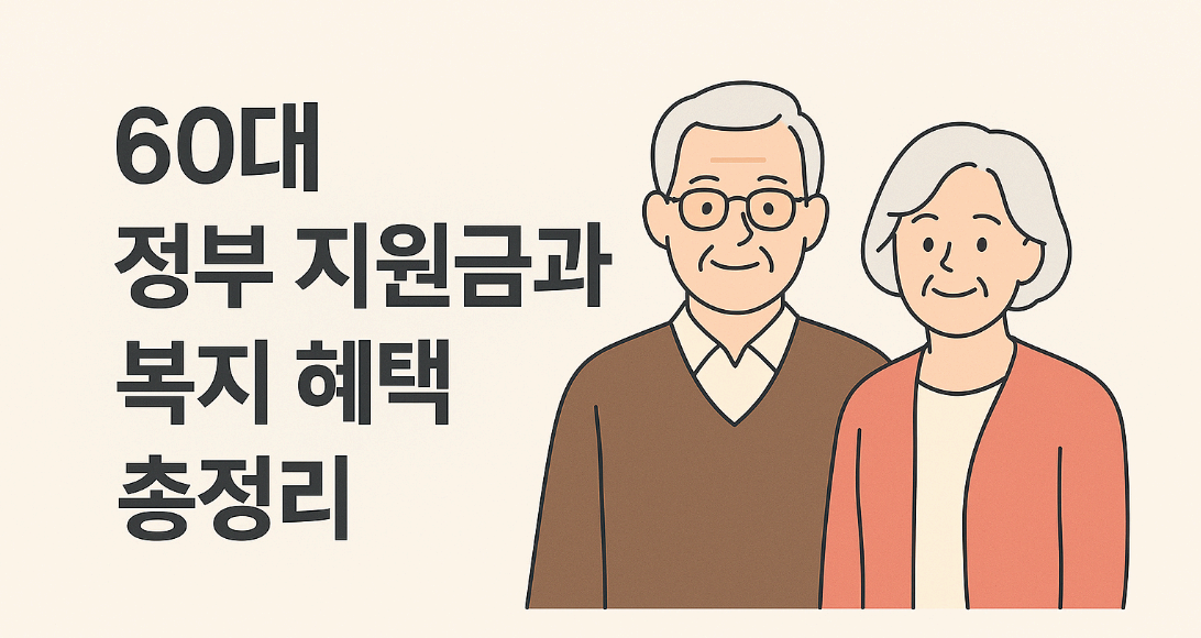 지금 바로 확인하세요! 60대 정부 지원금과 복지 혜택 총정리