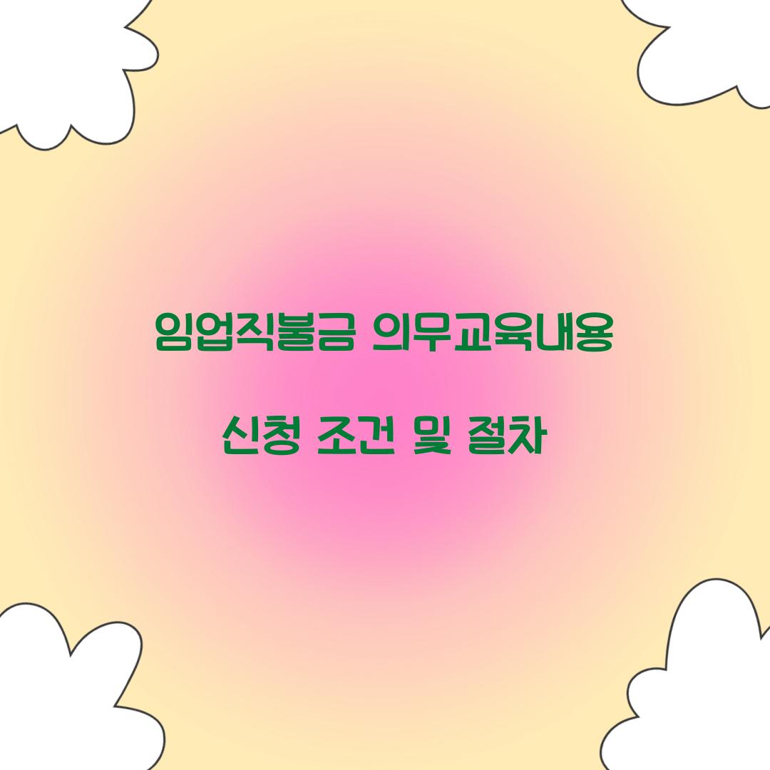 임업직불금 의무교육내용