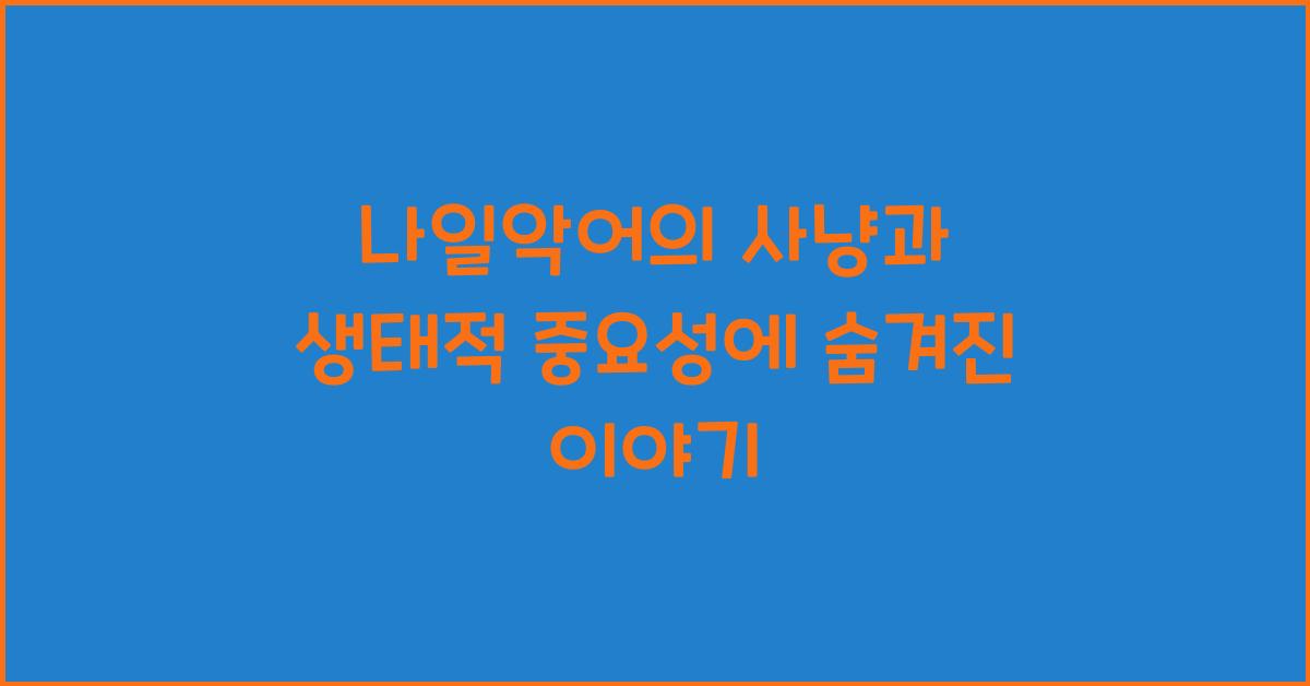 나일악어의 사냥과 생태적 중요성