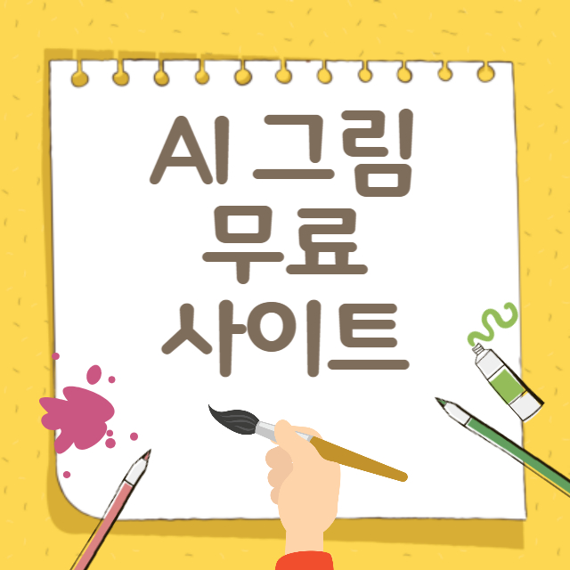 AI 그림 사이트 무료
