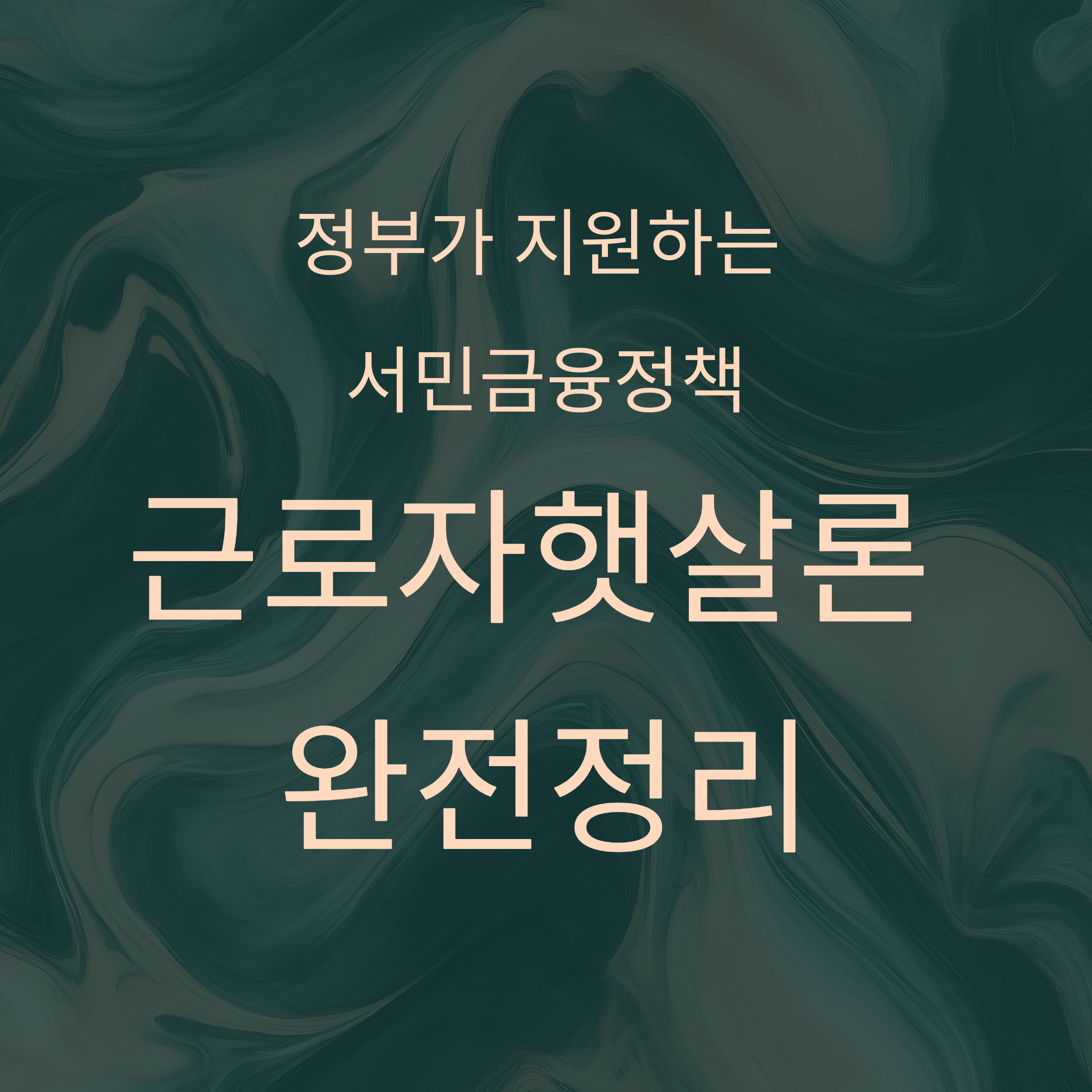 정부가 지원하는 서민금융정책, 근로자햇살론 완전정리