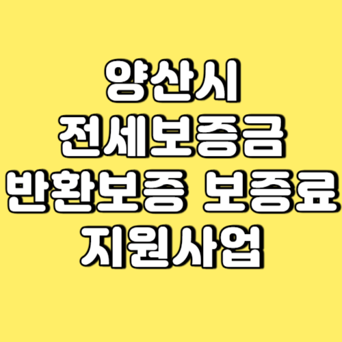 양산시 전세보증금 반환보증 보증료 지원사업 썸네일