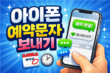 아이폰 예약문자 보내기
