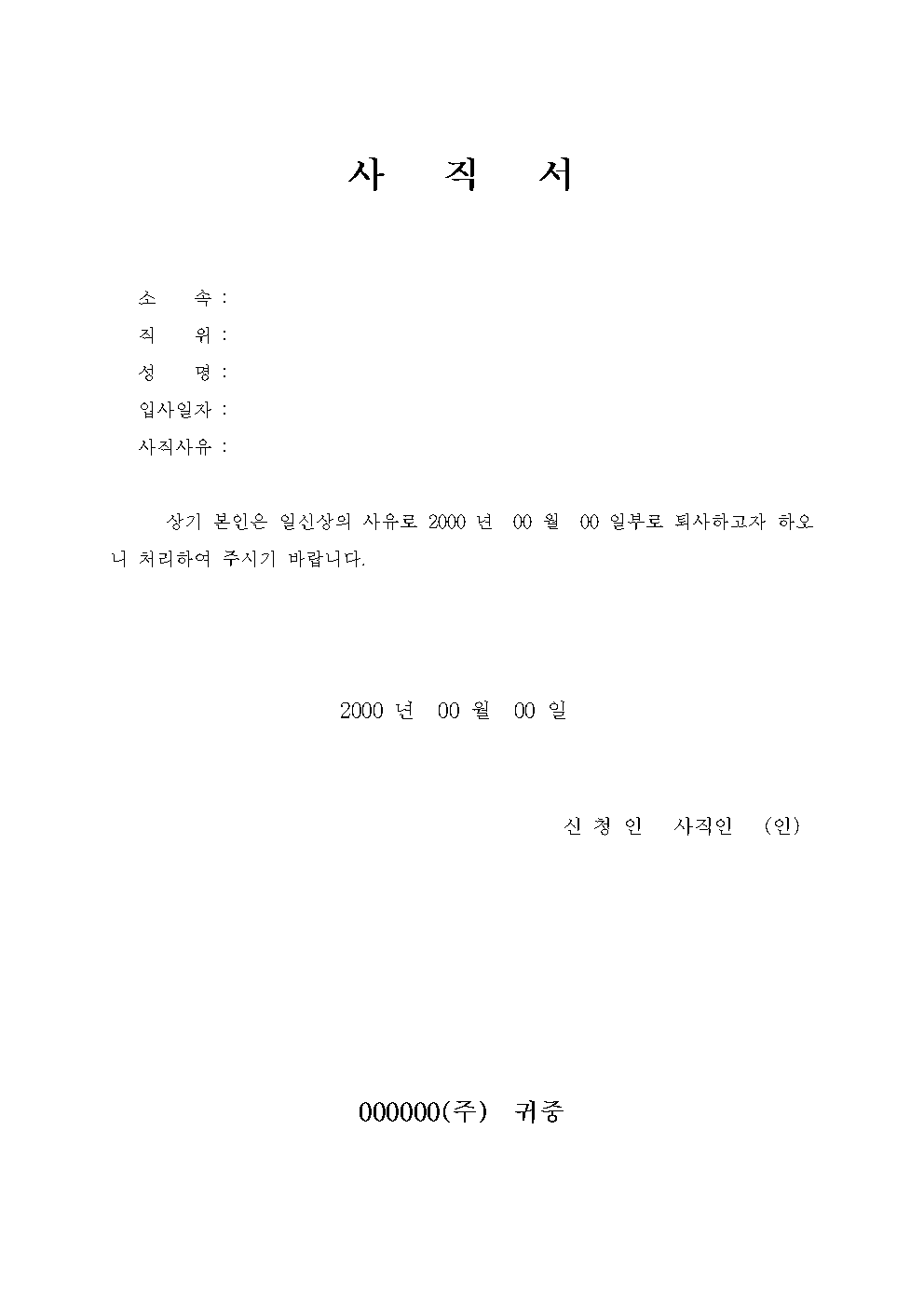 사직서 양식