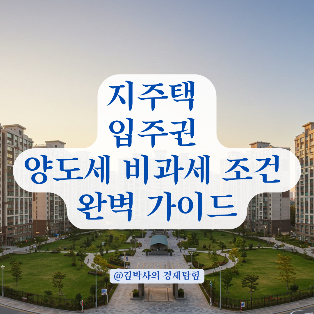 지주택 조합원입주권 취득 후 양도세 비과세 판단 기준 총정리.