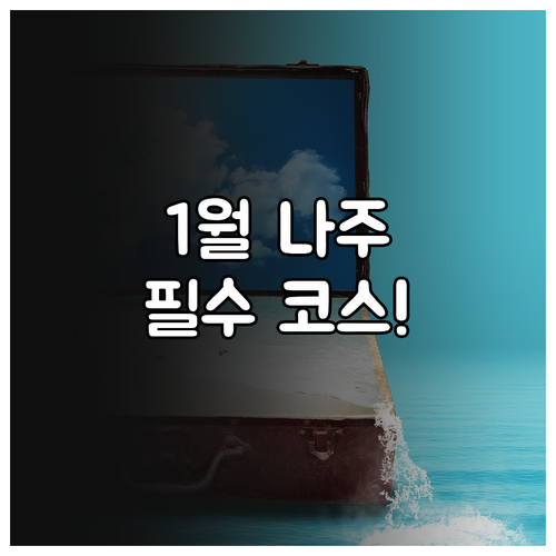 1월 나주 여행 가볼만한곳 TOP5 ..