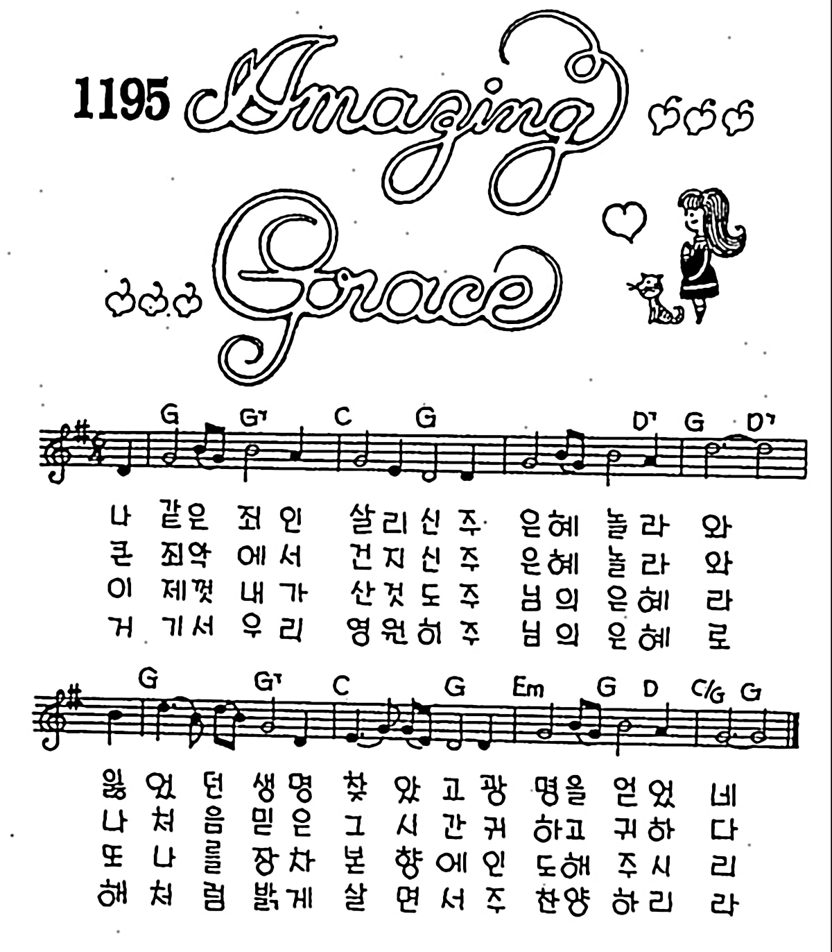 [CCM] 나 같은 죄인 살리신(Amaging Grace) #악보,가사,MP3 다운로드