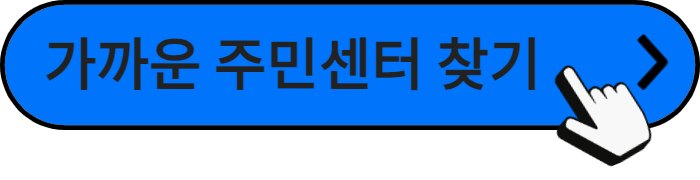 가까운-주민센터