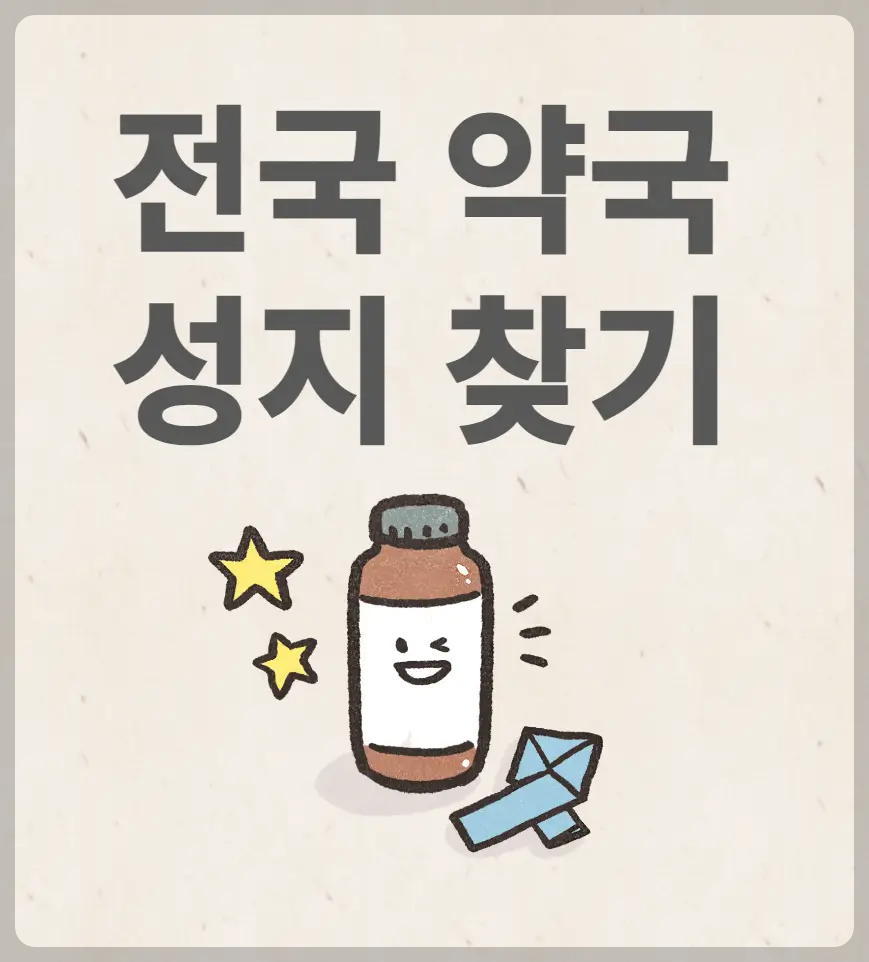 약국 성지 찾기