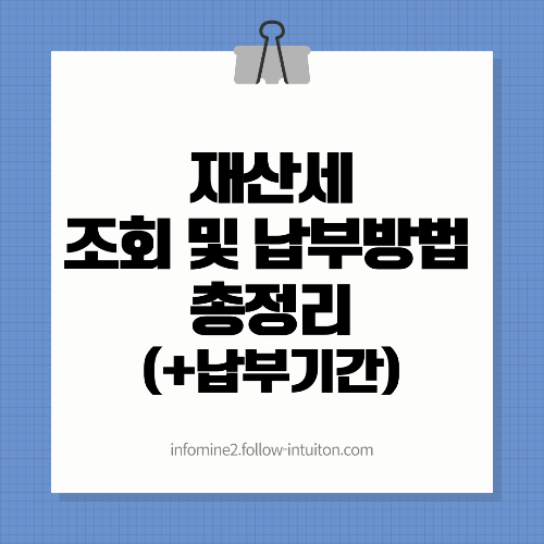 재산세 조회 및 납부방법 총정리(+납부기간)
