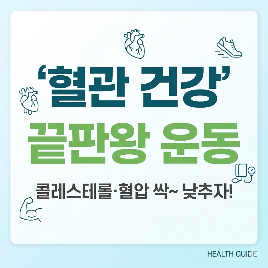 혈관 건강 운동