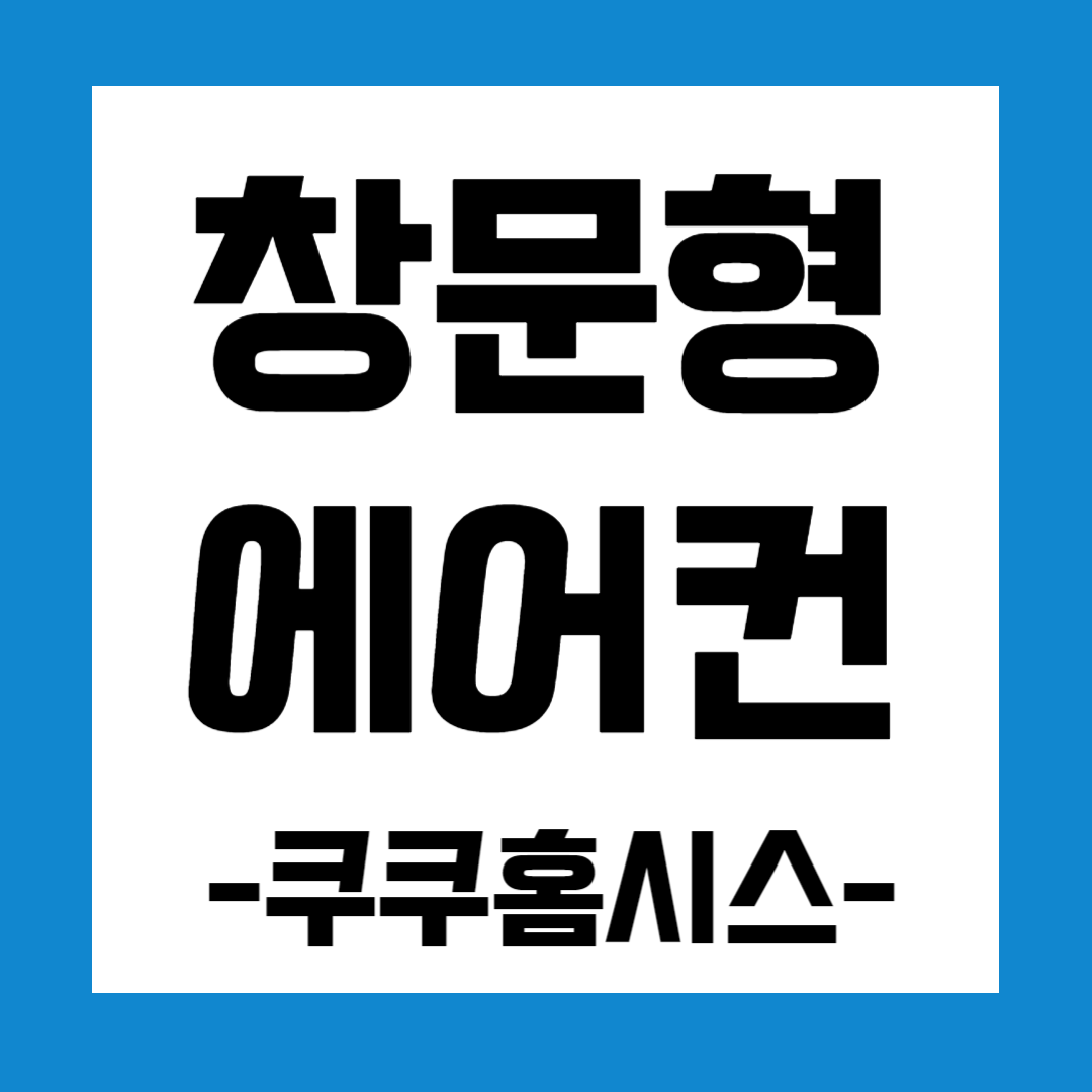 쿠쿠홈시스 창문형 에어컨