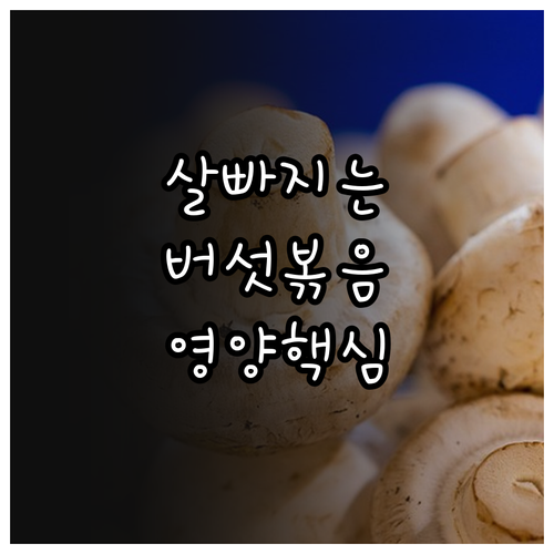 다이어트 버섯 볶음 만드는 법과 종류..