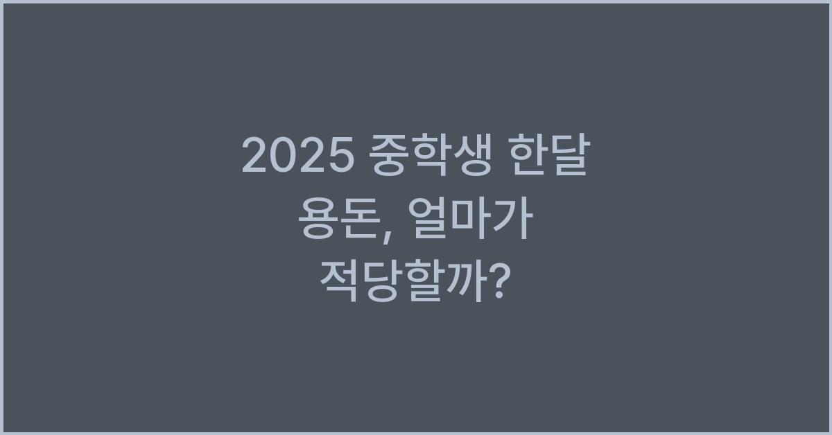 2025 중학생 한달 용돈