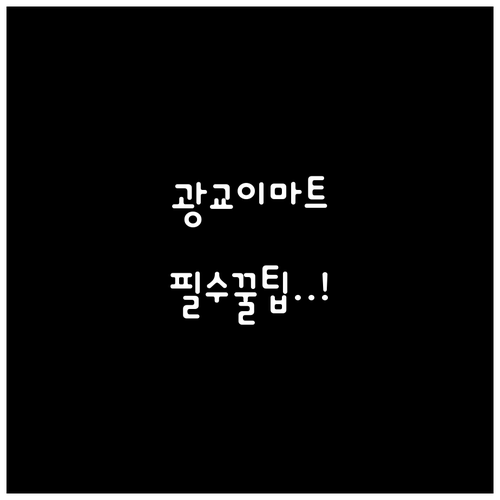 2026년 3월 이마트 광교점 이용 ..