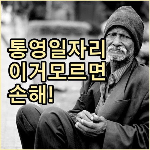 통영시 시니어클럽 노인일자리 참여 대..