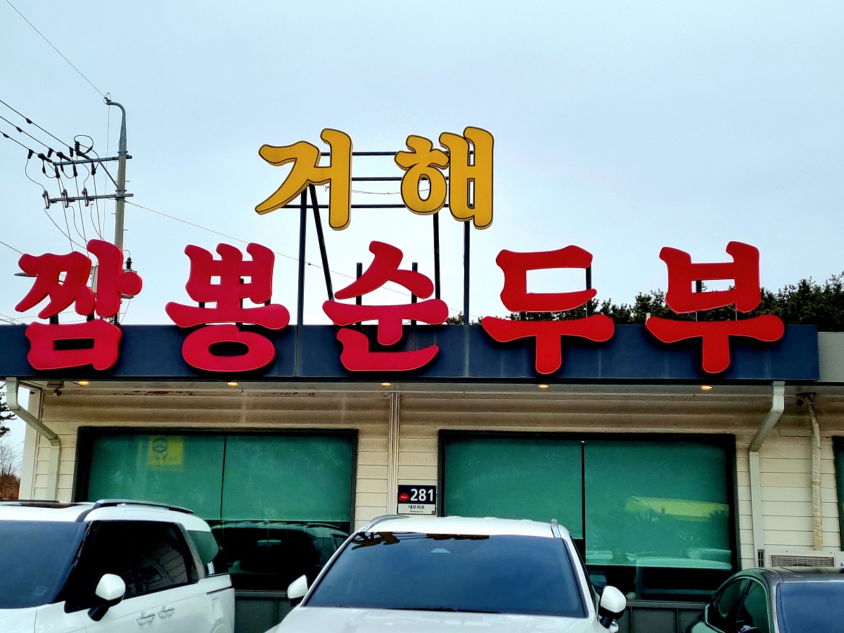 인천 영종도 무의도 맛집 거해 짬뽕 순두부: 따끈한 수제 손두부, 이전 소식