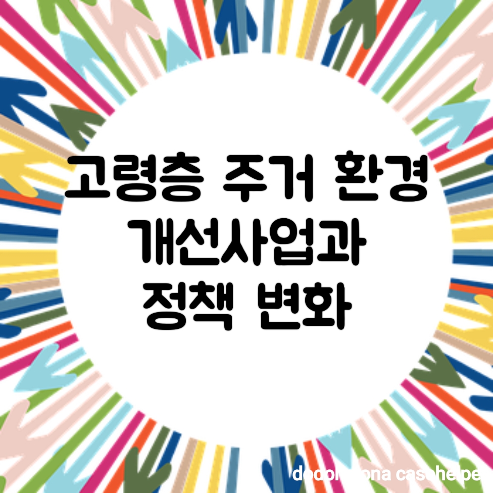 고령층 주거 환경 개선사업과 정책 변화