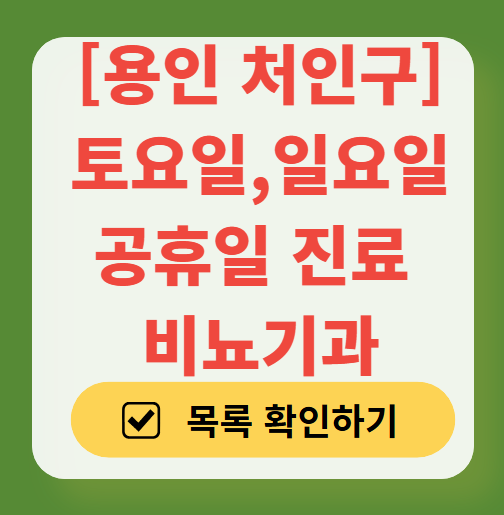 용인시 처인구 토요일 일요일 진료 비뇨기과 목록 ❘ 주말 공휴일 문 여는 병원 총정리